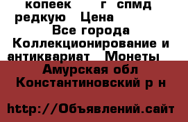 10 копеек 2001 г. спмд, редкую › Цена ­ 25 000 - Все города Коллекционирование и антиквариат » Монеты   . Амурская обл.,Константиновский р-н